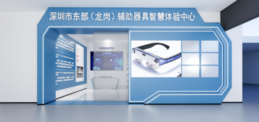 攜手科技，共筑溫暖 深圳市東部(龍崗)輔助器具智慧體驗中心誠邀愛心企業(yè)加盟，共推福祉科技新篇章