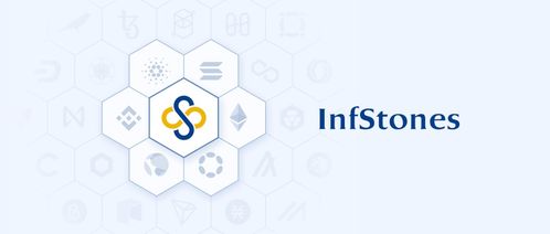 InfStones 完成 3300 萬美元 B 輪融資，致力于打造 Web3 時(shí)代的“AWS”